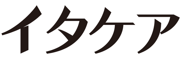 イタケア シリーズ